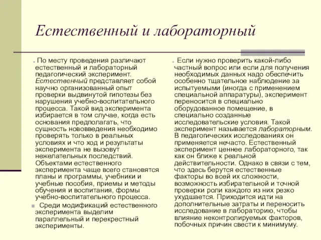 Естественный и лабораторный По месту проведения различают естественный и лабораторный