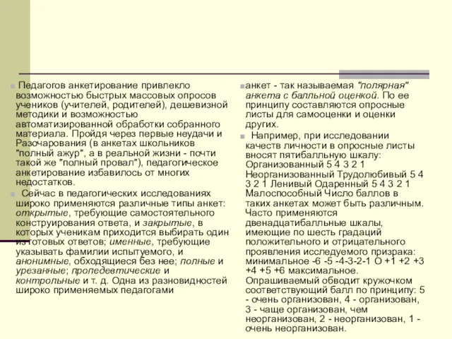 Педагогов анкетирование привлекло возможностью быстрых массовых опросов учеников (учителей, родителей),