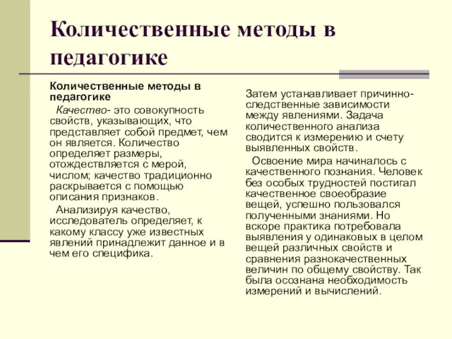 Количественные методы в педагогике Количественные методы в педагогике Качество- это