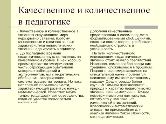 Качественное и количественное в педагогике Качественное и количественное в явлениях