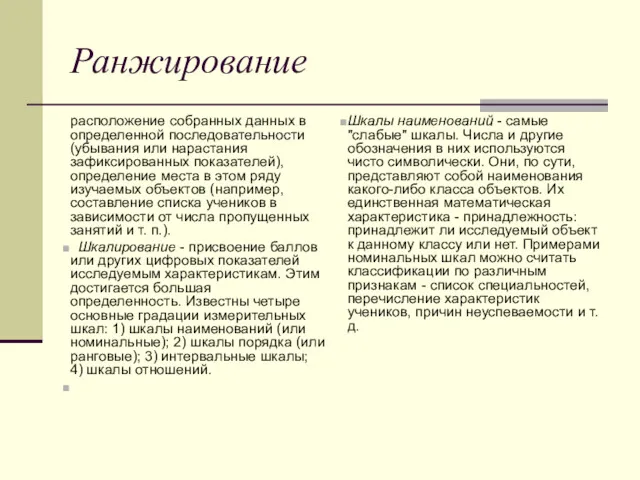 Ранжирование расположение собранных данных в определенной последовательности (убывания или нарастания