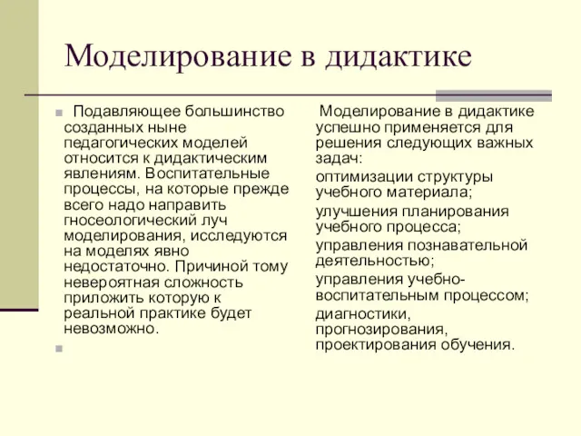 Моделирование в дидактике Подавляющее большинство созданных ныне педагогических моделей относится