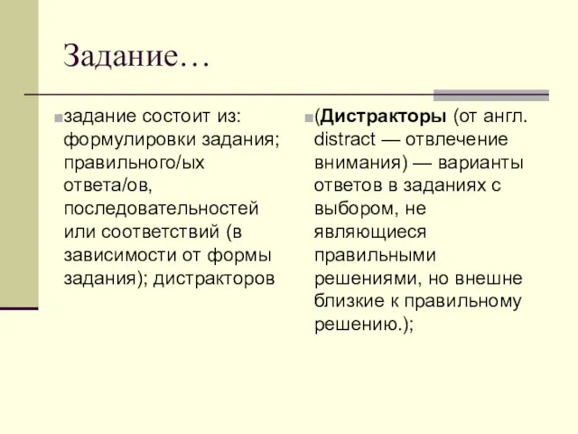 Задание… задание состоит из: формулировки задания; правильного/ых ответа/ов, последовательностей или