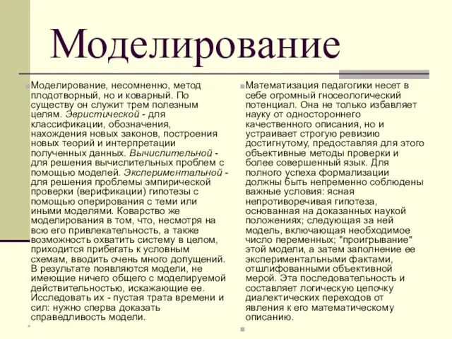 Моделирование Моделирование, несомненно, метод плодотворный, но и коварный. По существу