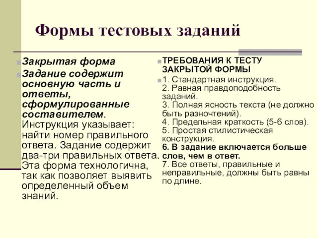 Формы тестовых заданий Закрытая форма Задание содержит основную часть и