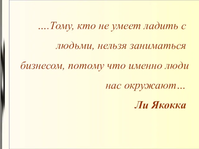 ….Тому, кто не умеет ладить с людьми, нельзя заниматься бизнесом,