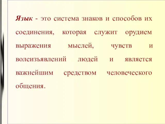 Язык - это система знаков и способов их соединения, которая