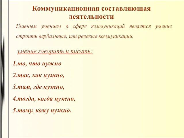 Коммуникационная составляющая деятельности Главным умением в сфере коммуникаций является умение