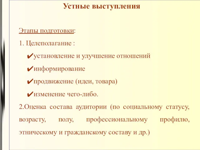 Устные выступления Этапы подготовки: 1. Целеполагание : установление и улучшение