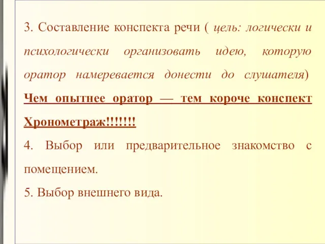 3. Составление конспекта речи ( цель: логически и психологически организовать