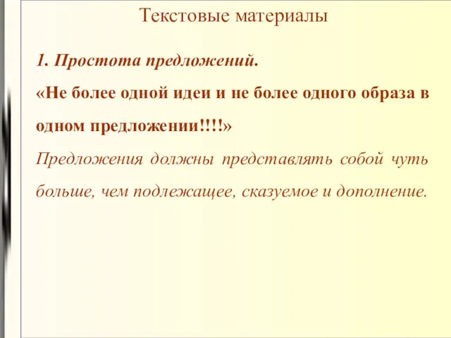 Текстовые материалы 1. Простота предложений. «Не более одной идеи и