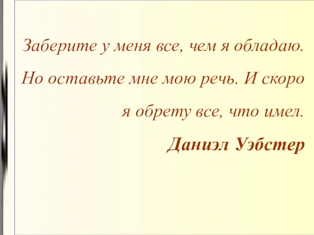 Заберите у меня все, чем я обладаю. Но оставьте мне