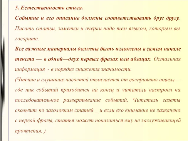 5. Естественность стиля. Событие и его описание должны соответствовать друг