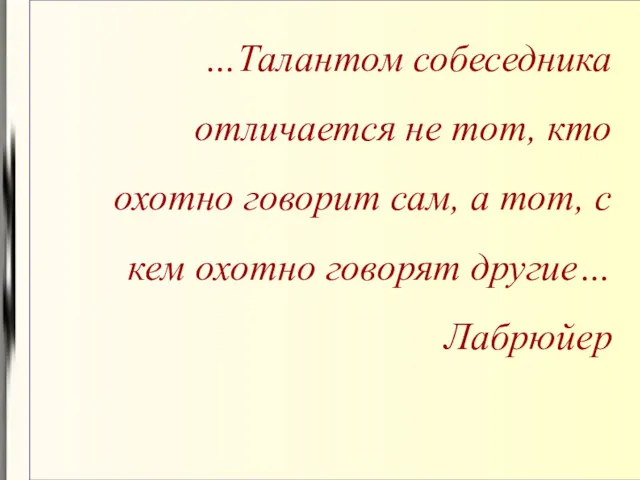 …Талантом собеседника отличается не тот, кто охотно говорит сам, а