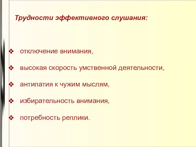 Трудности эффективного слушания: отключение внимания, высокая скорость умственной деятельности, антипатия