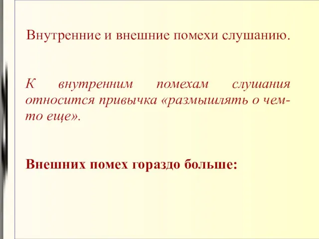 Внутренние и внешние помехи слушанию. К внутренним помехам слушания относится