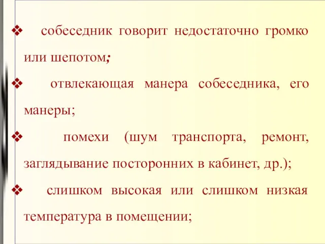 собеседник говорит недостаточно громко или шепотом; отвлекающая манера собеседника, его