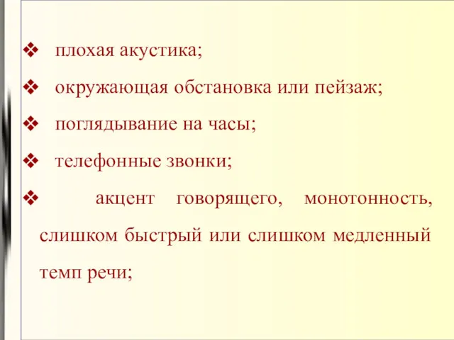 плохая акустика; окружающая обстановка или пейзаж; поглядывание на часы; телефонные