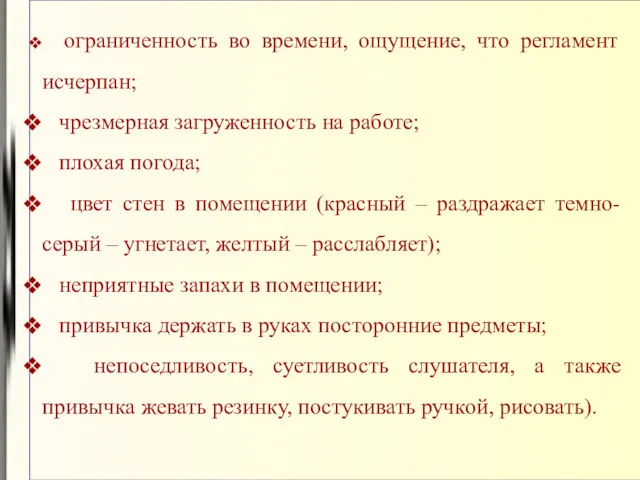 ограниченность во времени, ощущение, что регламент исчерпан; чрезмерная загруженность на