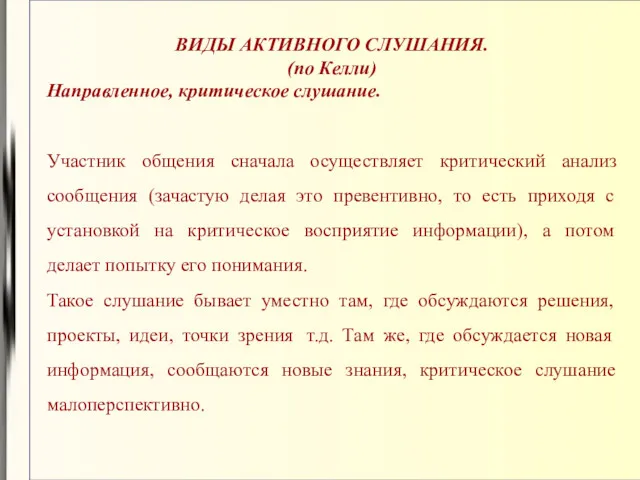 ВИДЫ АКТИВНОГО СЛУШАНИЯ. (по Келли) Направленное, критическое слушание. Участник общения