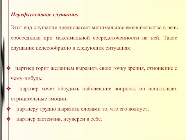 Нерефлексивное слушание. Этот вид слушания предполагает минимальное вмешательство в речь