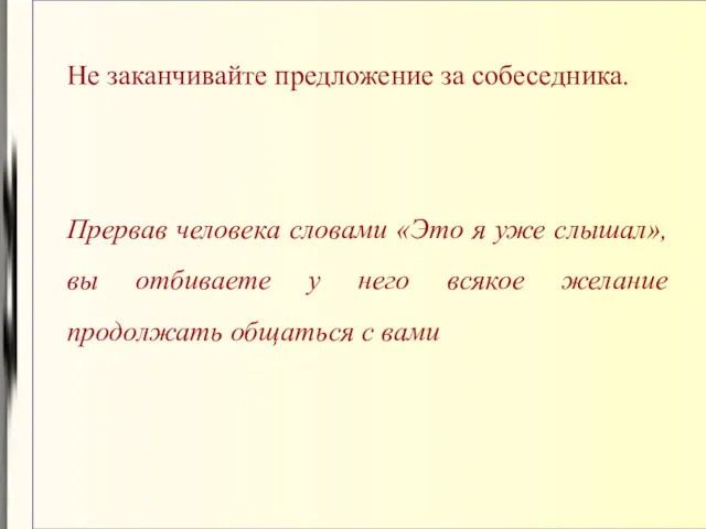 Не заканчивайте предложение за собеседника. Прервав человека словами «Это я