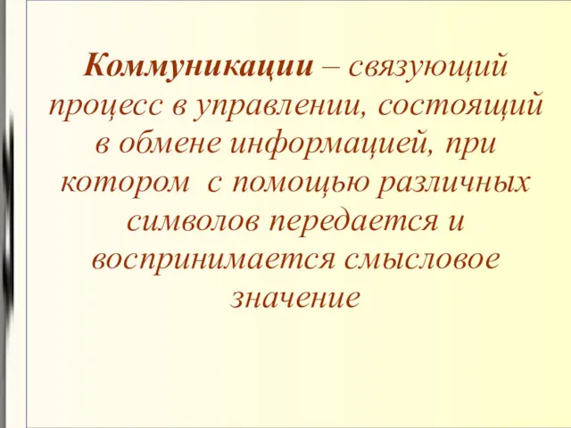 Коммуникации – связующий процесс в управлении, состоящий в обмене информацией,