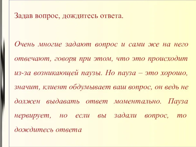 Задав вопрос, дождитесь ответа. Очень многие задают вопрос и сами