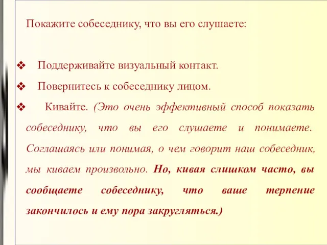 Покажите собеседнику, что вы его слушаете: Поддерживайте визуальный контакт. Повернитесь