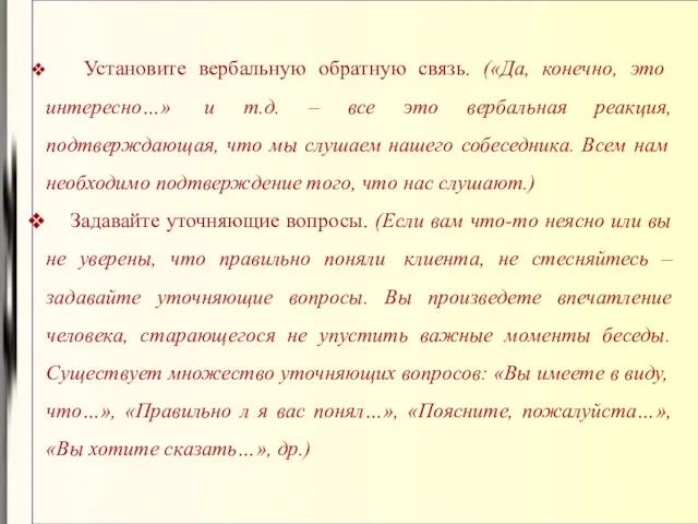 Установите вербальную обратную связь. («Да, конечно, это интересно…» и т.д.