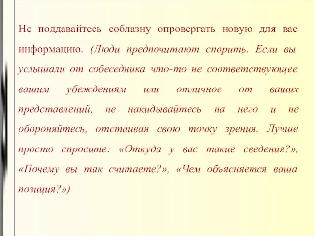 Не поддавайтесь соблазну опровергать новую для вас информацию. (Люди предпочитают