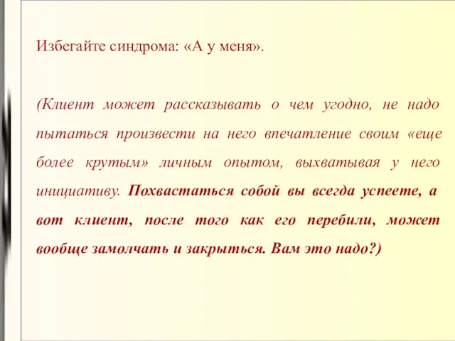 Избегайте синдрома: «А у меня». (Клиент может рассказывать о чем