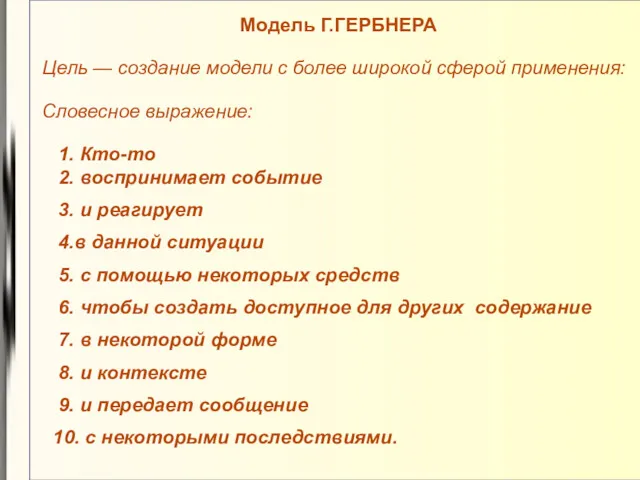 Модель Г.ГЕРБНЕРА Цель — создание модели с более широкой сферой