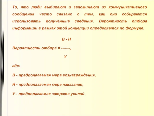 То, что люди выбирают и запоминают из коммуникативного сообщения часто