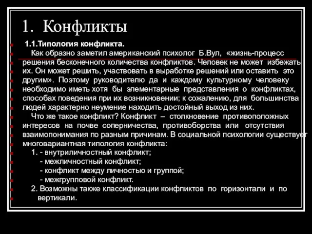 1. Конфликты 1.1.Типология конфликта. Как образно заметил американский психолог Б.Вул,