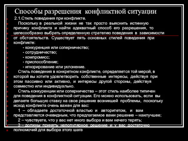 Способы разрешения конфликтной ситуации 2.1.Стиль поведения при конфликте. Поскольку в