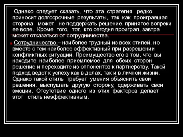 Однако следует сказать, что эта стратегия редко приносит долгосрочные результаты,