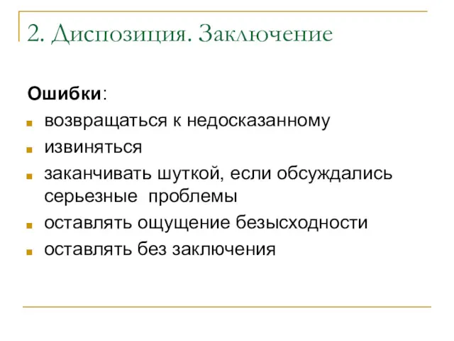 2. Диспозиция. Заключение Ошибки: возвращаться к недосказанному извиняться заканчивать шуткой,