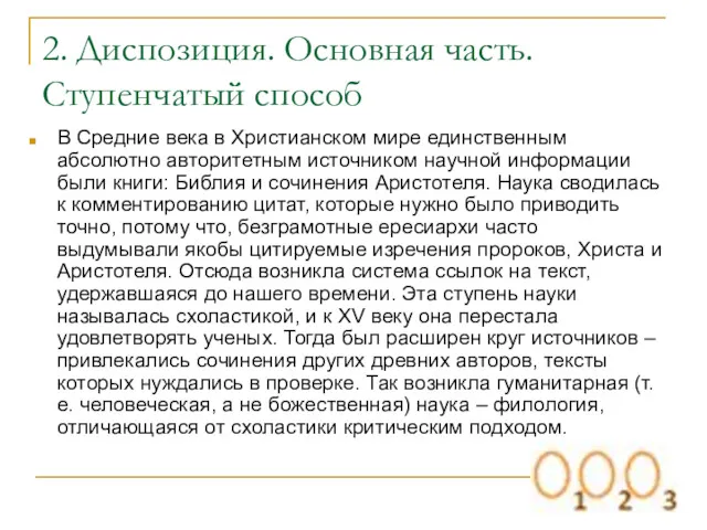 2. Диспозиция. Основная часть. Ступенчатый способ В Средние века в