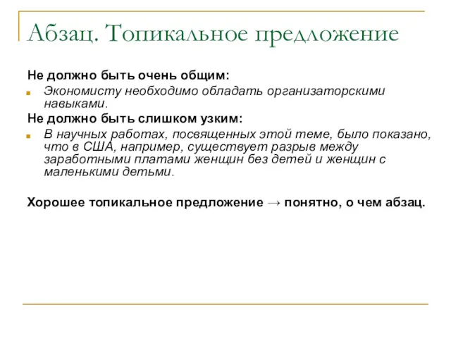 Абзац. Топикальное предложение Не должно быть очень общим: Экономисту необходимо