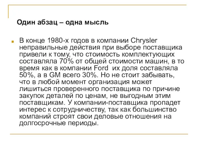 В конце 1980-х годов в компании Chrysler неправильные действия при