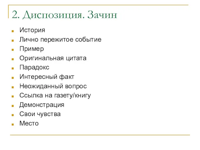 2. Диспозиция. Зачин История Лично пережитое событие Пример Оригинальная цитата