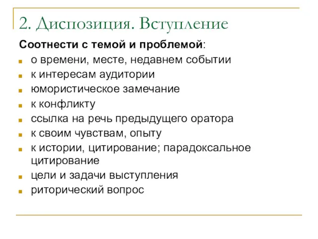 2. Диспозиция. Вступление Соотнести с темой и проблемой: о времени,