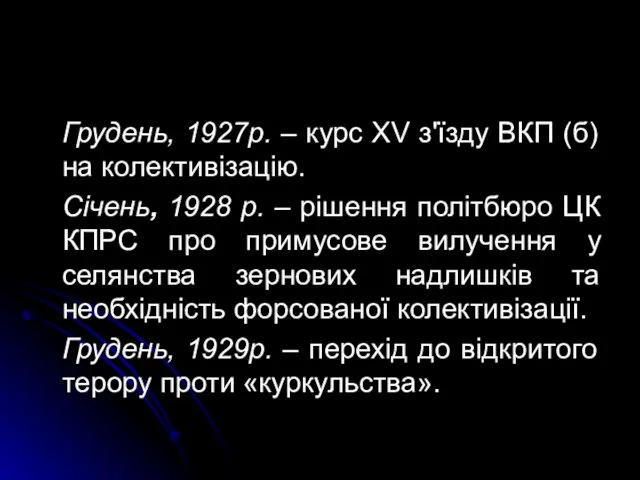 Грудень, 1927р. – курс XV з'їзду ВКП (б) на колективізацію.