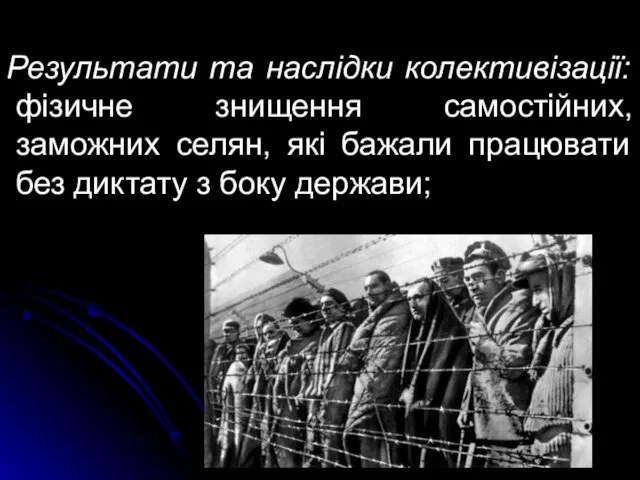 Результати та наслідки колективізації: фізичне знищення самостійних, заможних селян, які