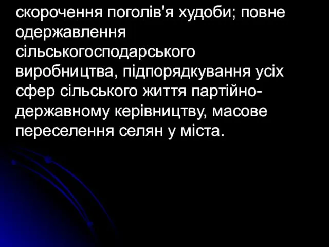 скорочення поголів'я худоби; повне одержавлення сільськогосподарського виробництва, під­порядкування усіх сфер