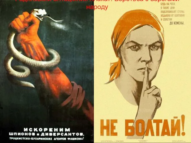 Радянський агітаційний плакат: Боротьба з ворогами народу