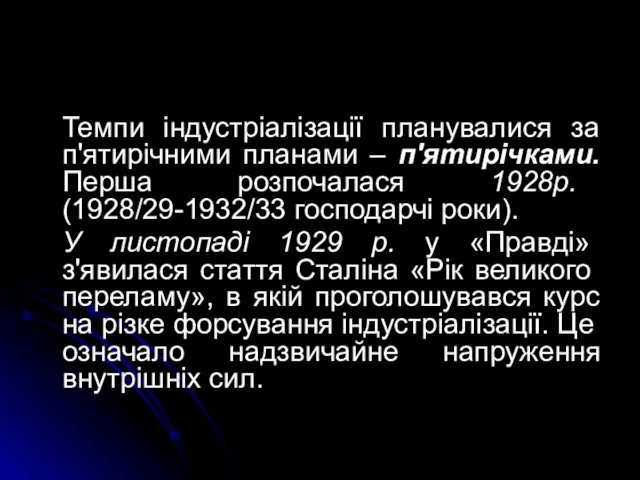 Темпи індустріалізації планувалися за п'ятирічними планами – п'ятирічками. Перша розпочалася