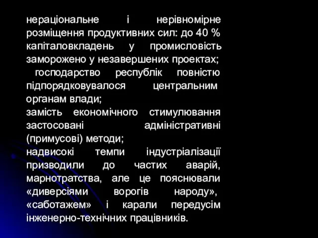 нераціональне і нерівномірне розміщення продуктивних сил: до 40 % капіталовкладень