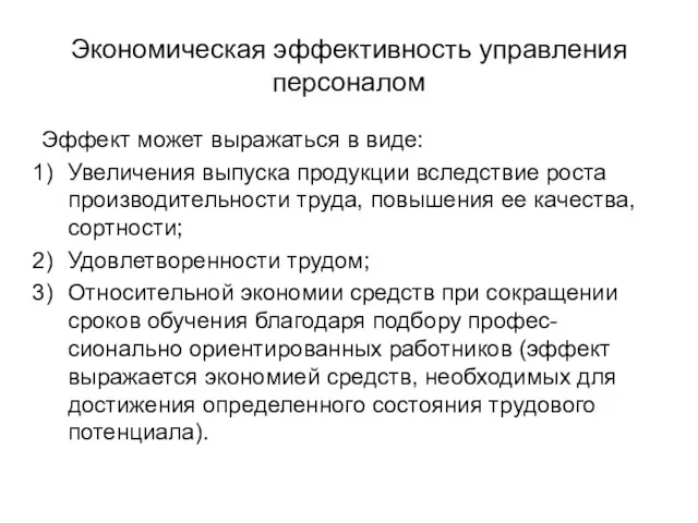 Экономическая эффективность управления персоналом Эффект может выражаться в виде: Увеличения